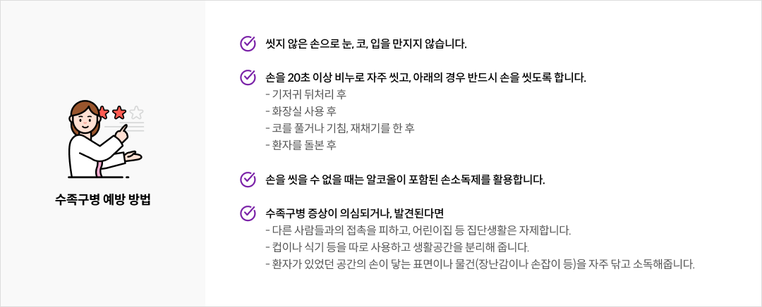 mgz_hand-foot-and-mouth disease_img3_pc.png 수족구병 예방 방법